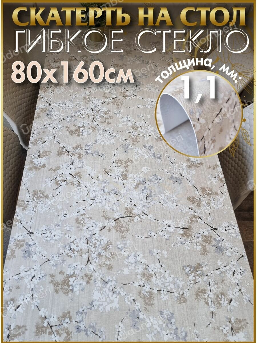 Скатерть на стол водоотталкивающая гибкая 80х160