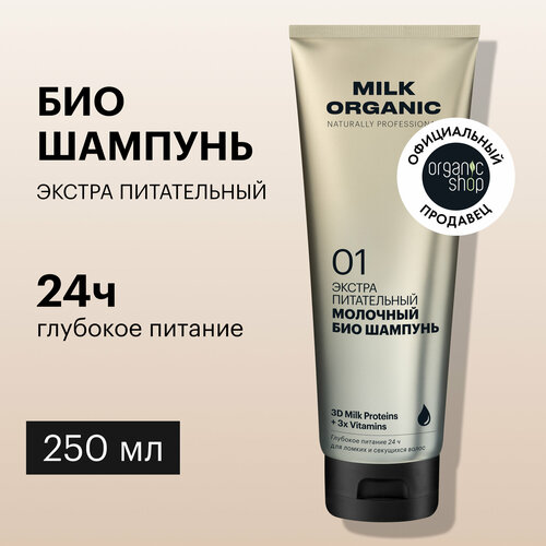 Organic Shop био-шампунь Milk Organic naturally professional Экстра питательный молочный, 250 мл maternatura итальянское органическое восстанавливающее масло арганы и гамамелиса для волос 50 мл 6158