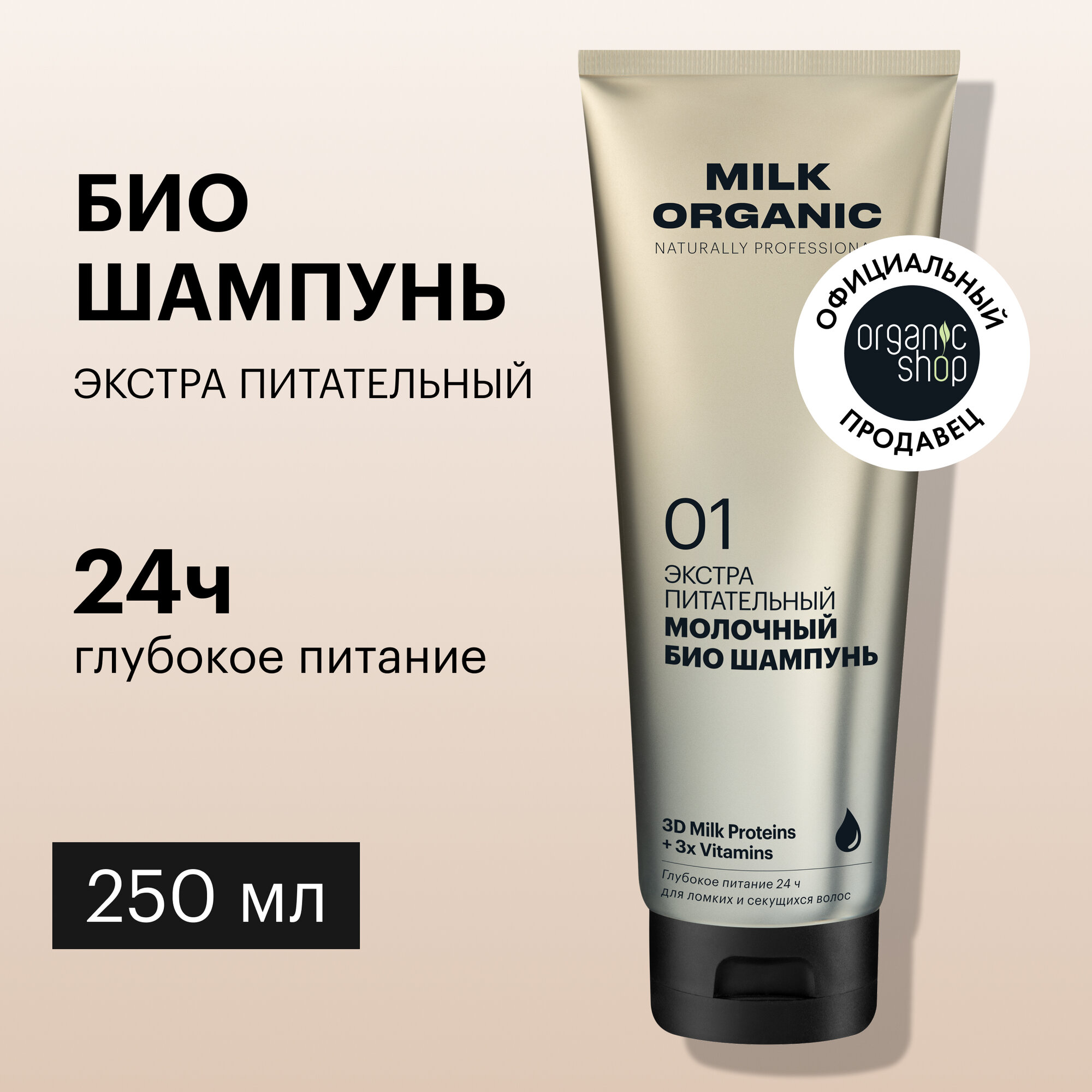 Био шампунь Organic Shop Organic naturally professional Milk для волос Экстра питательный, 250 мл