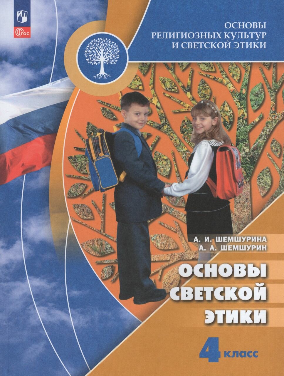 У 4кл ФГОС Шемшурина А. И, Шемшурин А. А. Основы религиозных культур и светской этики. Основы светской этики (12-е изд.), (Просвещение, 2024), Обл, c.159