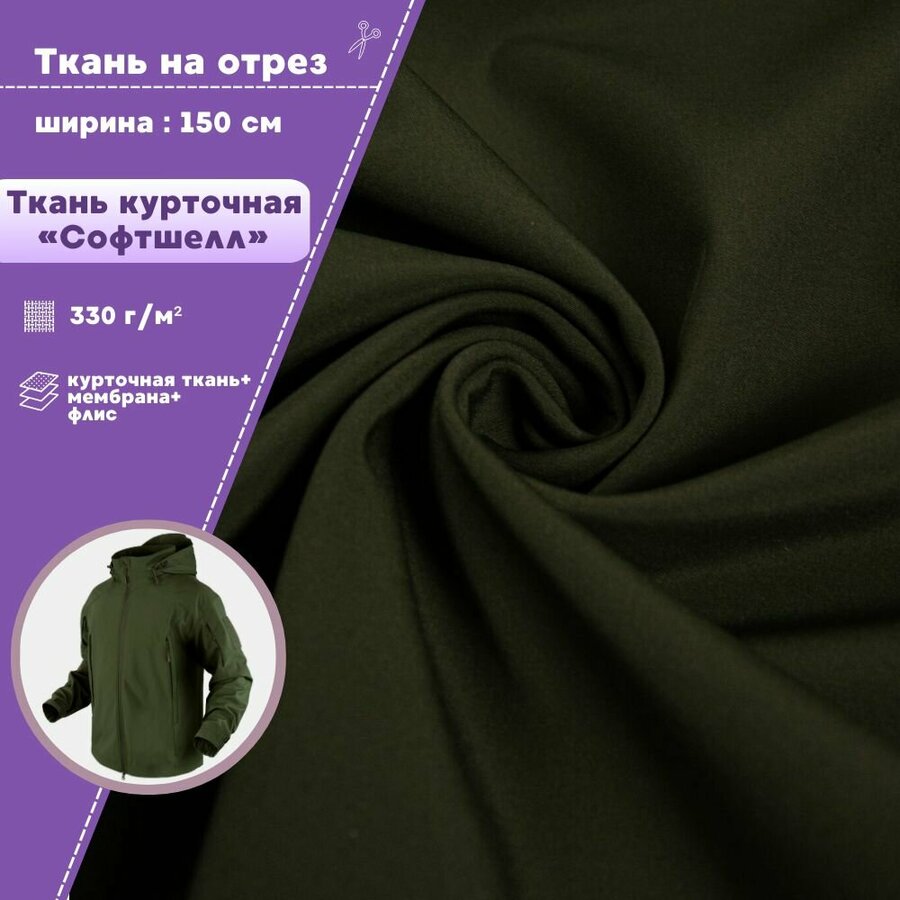 Софтшелл ткань цена за метр — купить по низкой цене на Яндекс Маркете