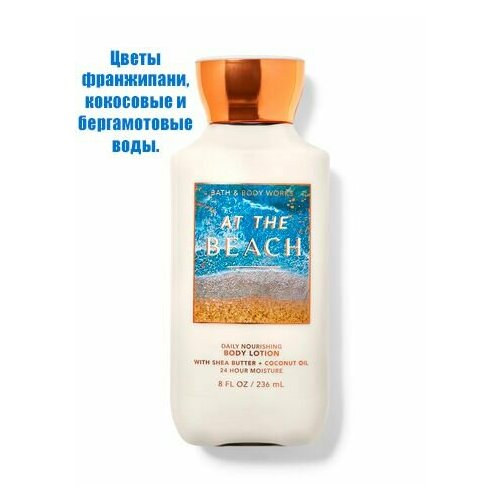 Bath and Body Works лосьон для тела At the Beach (236 ml)