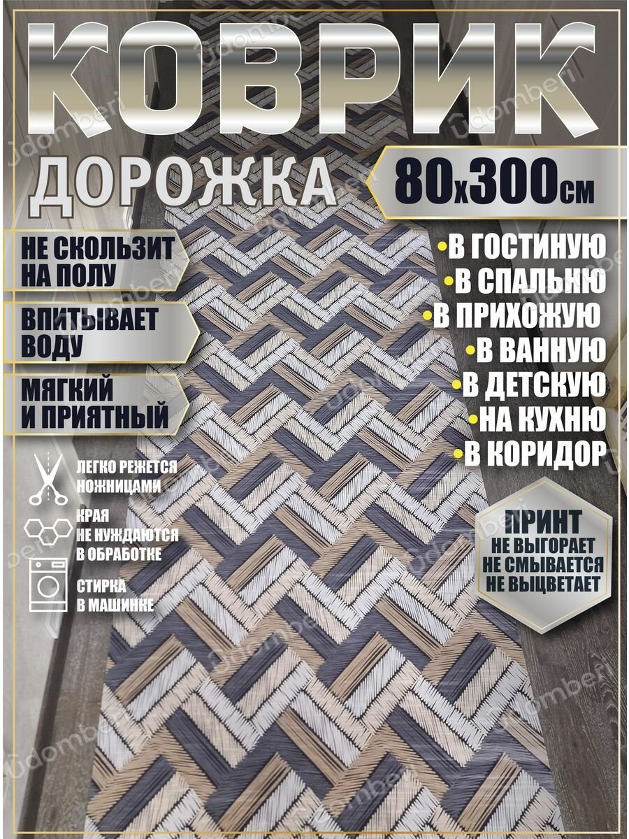 Дорожка ковровая 80х300 коврик комнатный