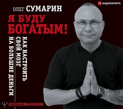Я буду богатым! Как настроить свой мозг на большие деньги [Аудиокнига]