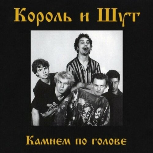 Компакт-диск Umg Король и Шут - Камнем По Голове (digipack)