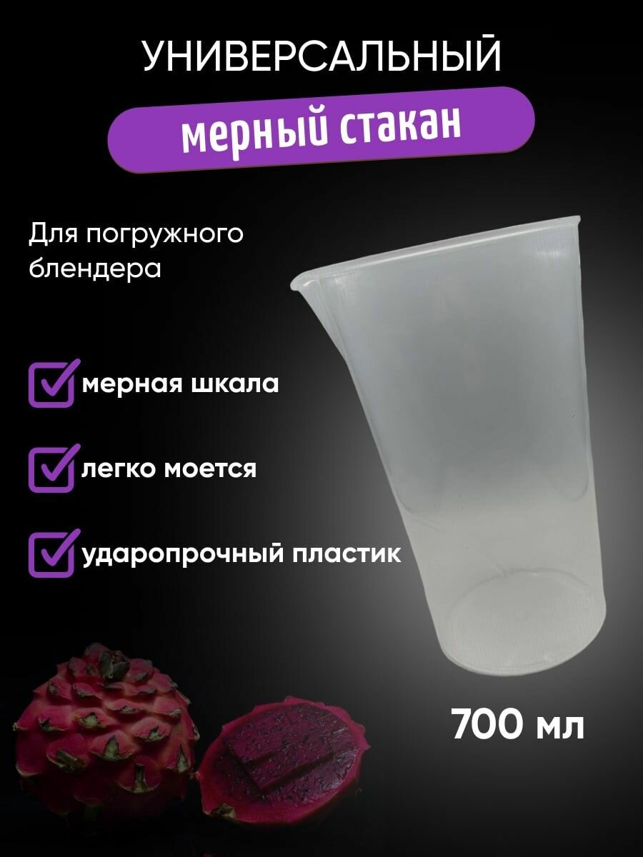 фото Универсальный мерный стакан для погружного блендера 700ml