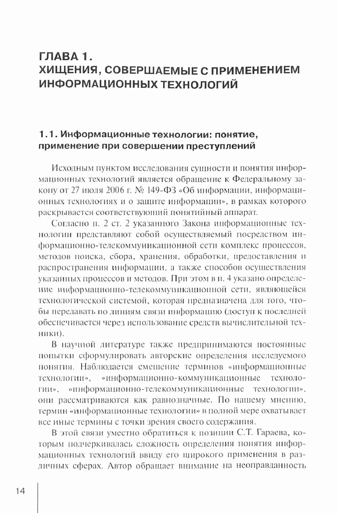 Квалификация хищений, совершаемых с использованием информационных технологий. Монография - фото №2