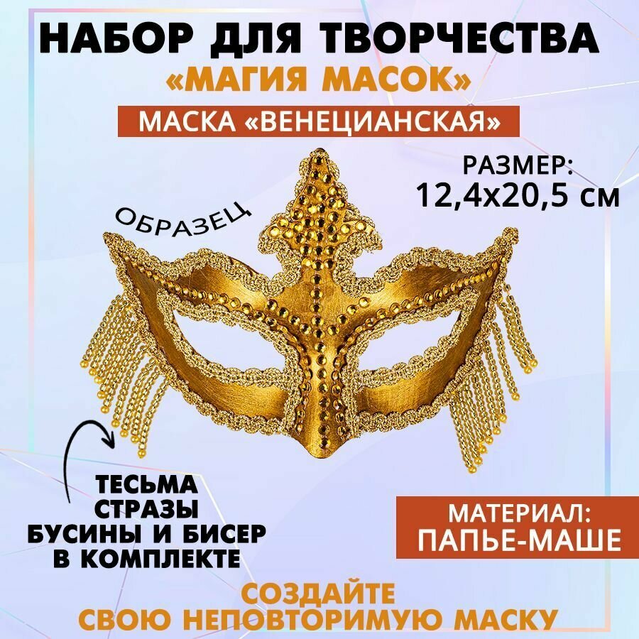 Набор для творчества "Магия масок" Венецианская (золото), 1 шт.