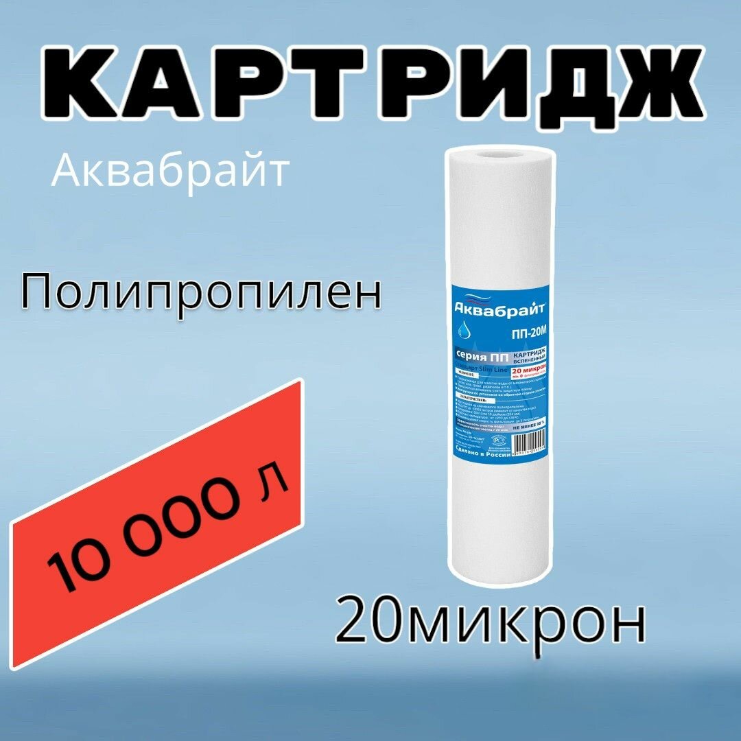 Картридж для очистки воды полипропиленовый аквабрайт ПП-20М (1 шт) для фильтра 20 микрон