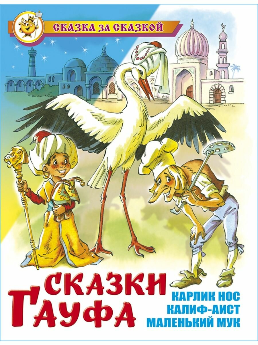 Сказки Гауфа. В. Гауф. Сказка за сказкой. Книжка для детей