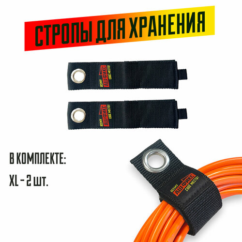 Набор строп для хранения на липучке (XL - 2шт.)