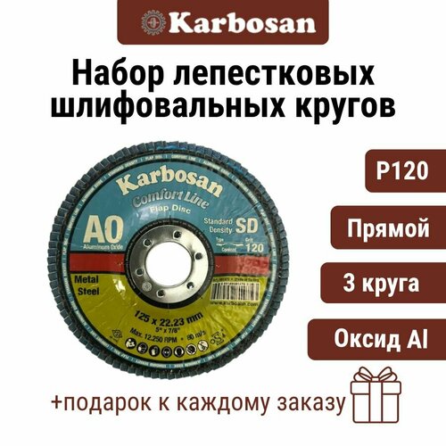 Круг лепестковый 3 шт AXER11 P120 D12522 мм Karbosan круг торцевой прямой оксид алюминия 1099₽