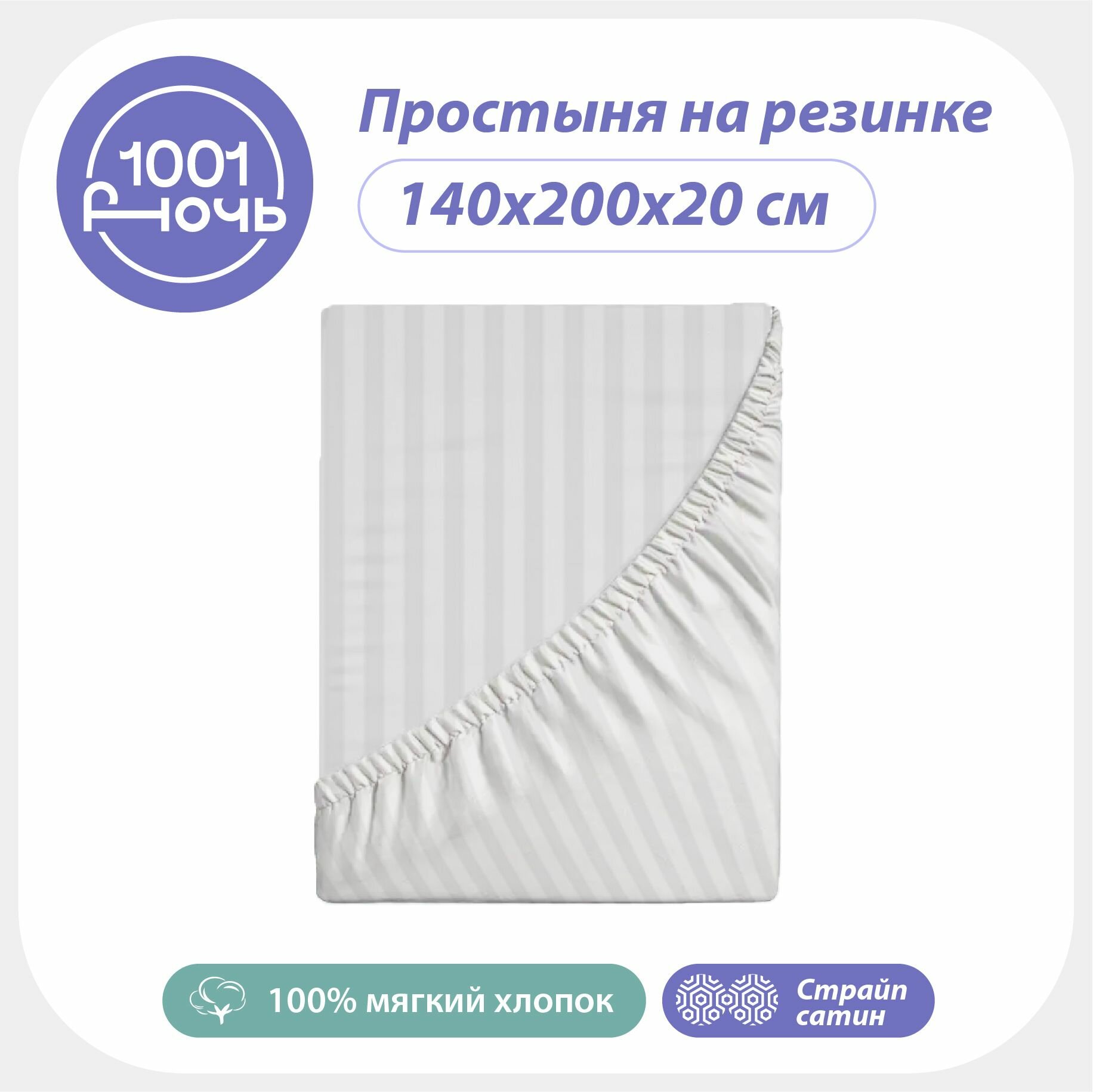 фото Простыня натяжная на резинке 140х200 см, страйп сатин белая однотонная, высота 20 см, резинка по периметру, "1001 ночь", хлопок Турция