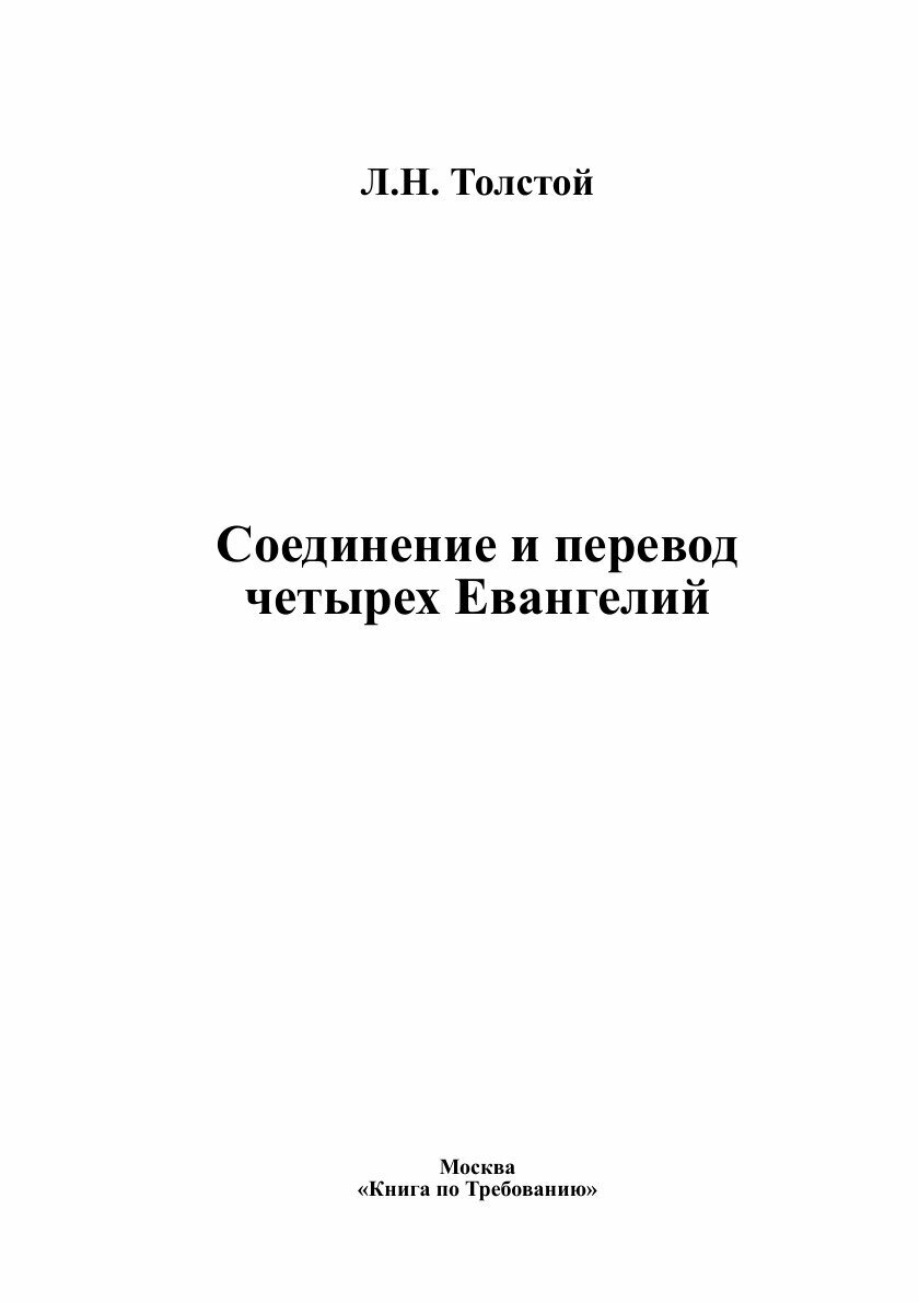 Соединение и перевод четырех Евангелий - фото №4