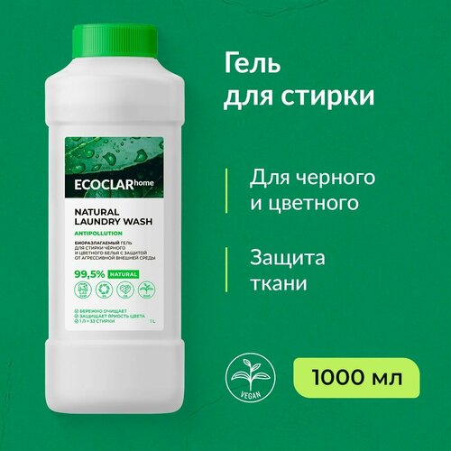 ECOCLARhome/ Гель для стирки. жидкий порошок для стирки черного и цветного белья 1 л