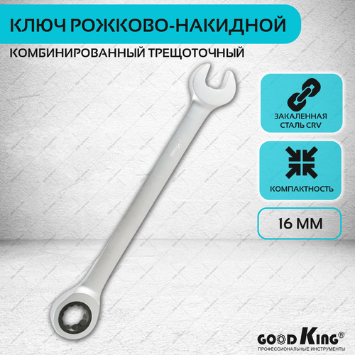 Ключ комбинированный трещоточный GOODKING, 16 мм