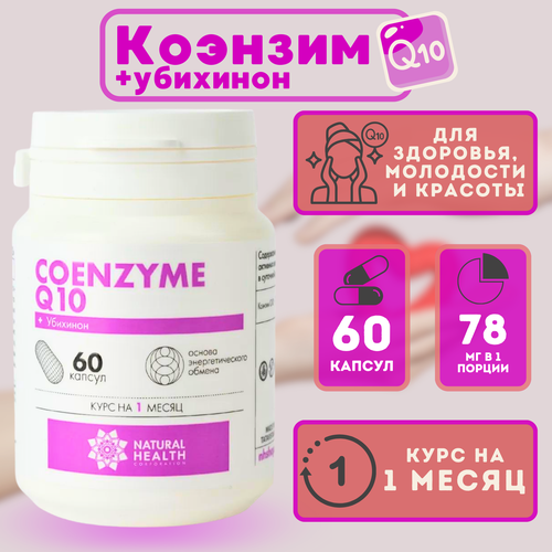 Коэнзим Q10 (убихинон) для синтеза АТФ, 60 капсул, Natural Health