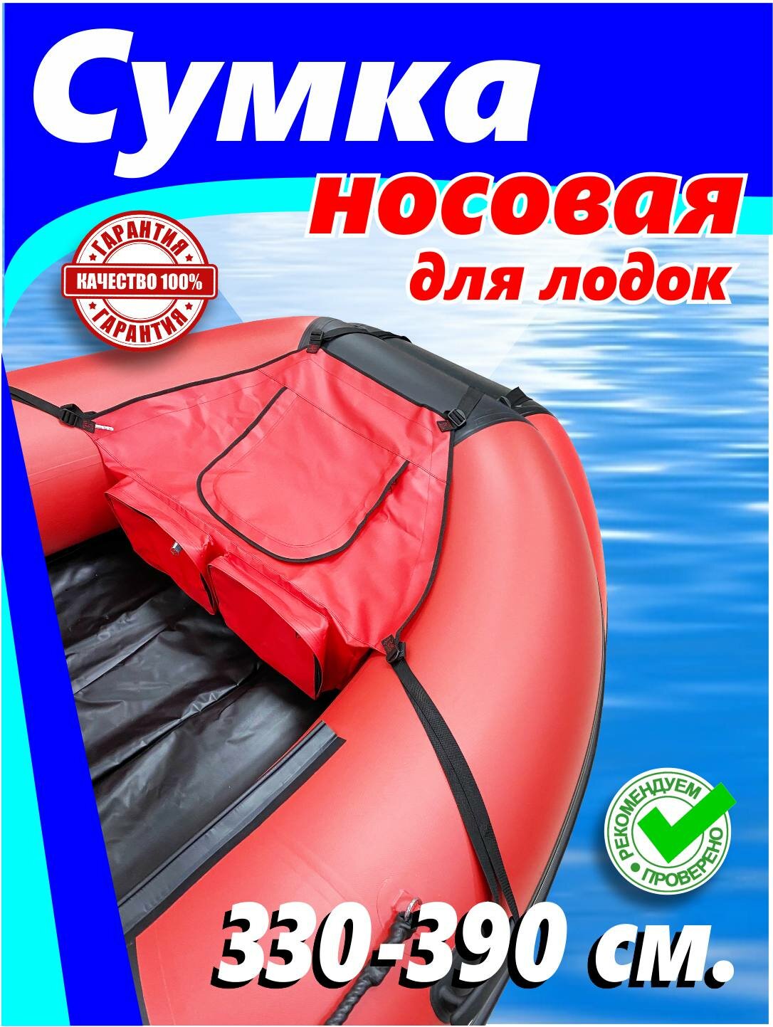 Носовая сумка (средняя, цвет красный для лодки 3.3-3.9 м)
