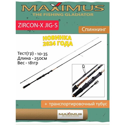 спиннинг maximus zircon x jig s 21l 2 10м 4 16гр Спиннинг Maximus ZIRCON-X JIG-S 25M 2,5m 10-35g