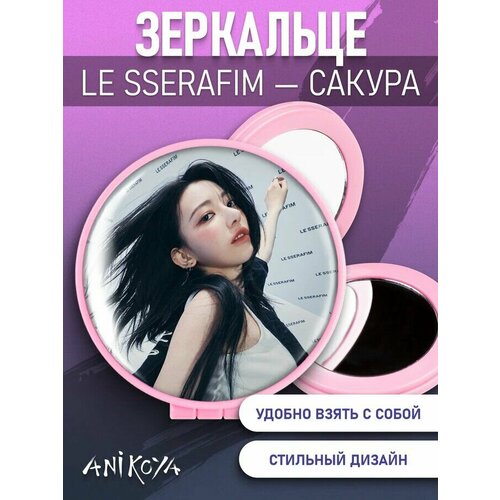 Зеркальце Le Sserafim K-pop альбом le sserafim unforgiven vol 3