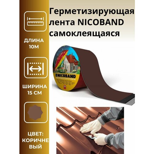Герметизирующая лента NICOBAND самоклеящаяся коричневая, длина 10 м, ширина 15см, 2шт.