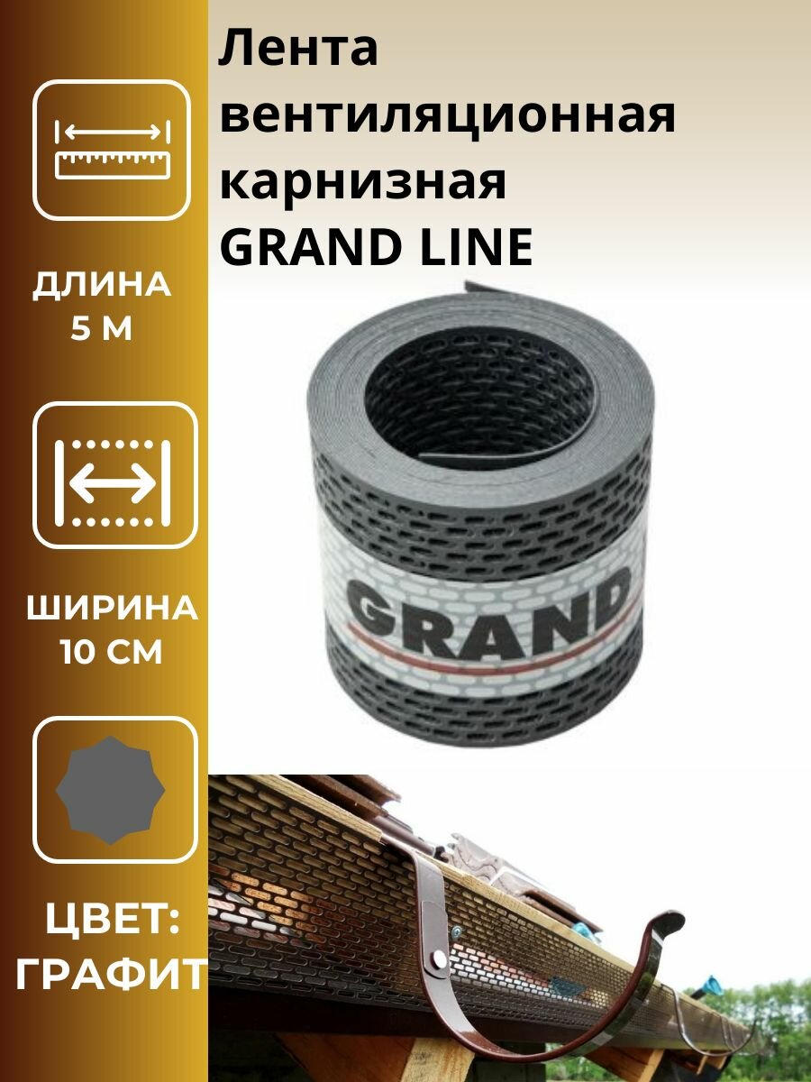 Лента вентиляционная карнизная GRAND LINE графит, длина: 5м, ширина: 10см, 3шт.