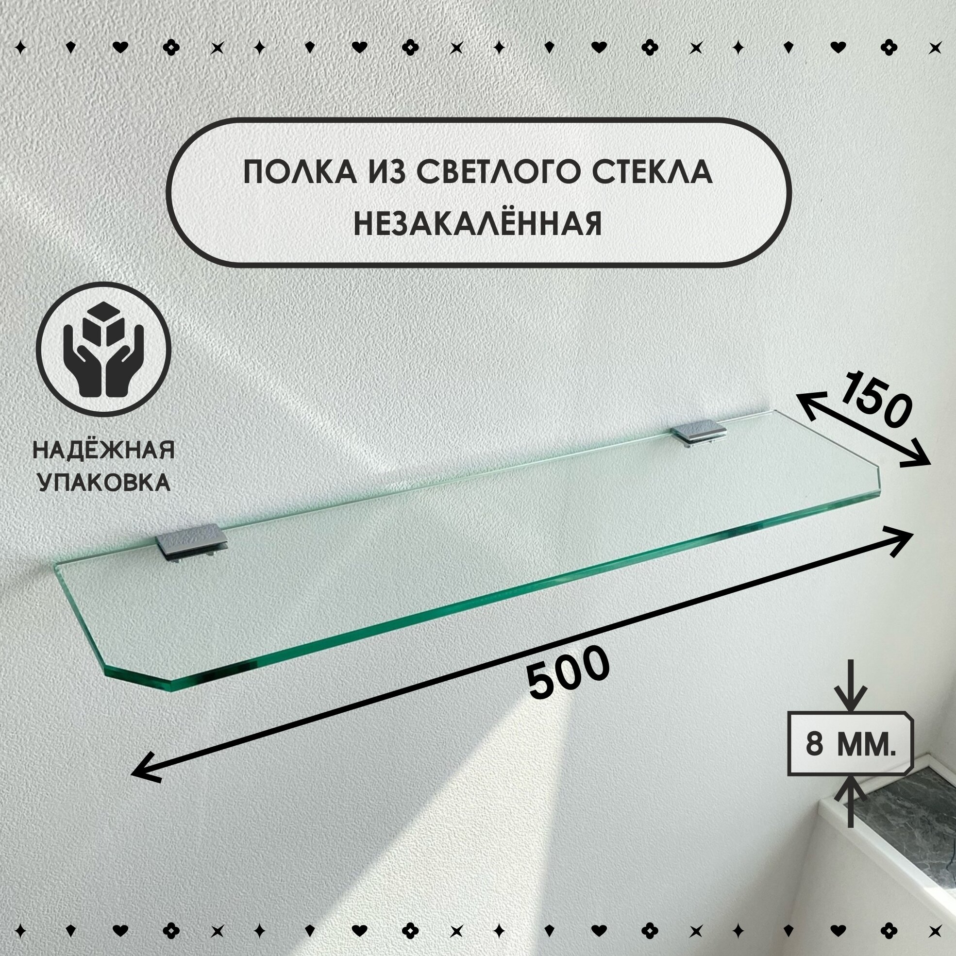 фото Стеклянная полка из закалённого матового стекла, размером 15х50 см, толщиной 8 мм.
