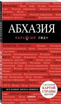 Гарбузова А. С. "Абхазия. 4-е изд, испр. и доп."