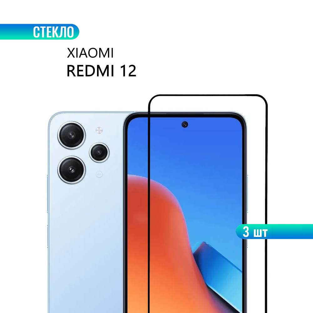 Комплект 3 шт. Защитное стекло для Xiaomi Redmi 12 с черной рамкой, стеклович