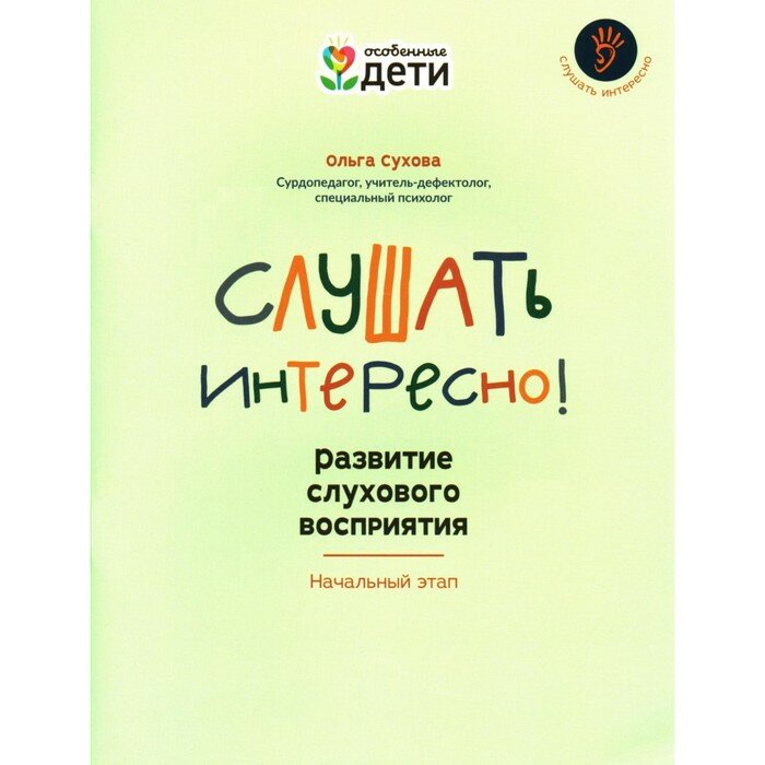 Сухова О. А. Слушать интересно! Развитие слухового восприятия. Начальный этап