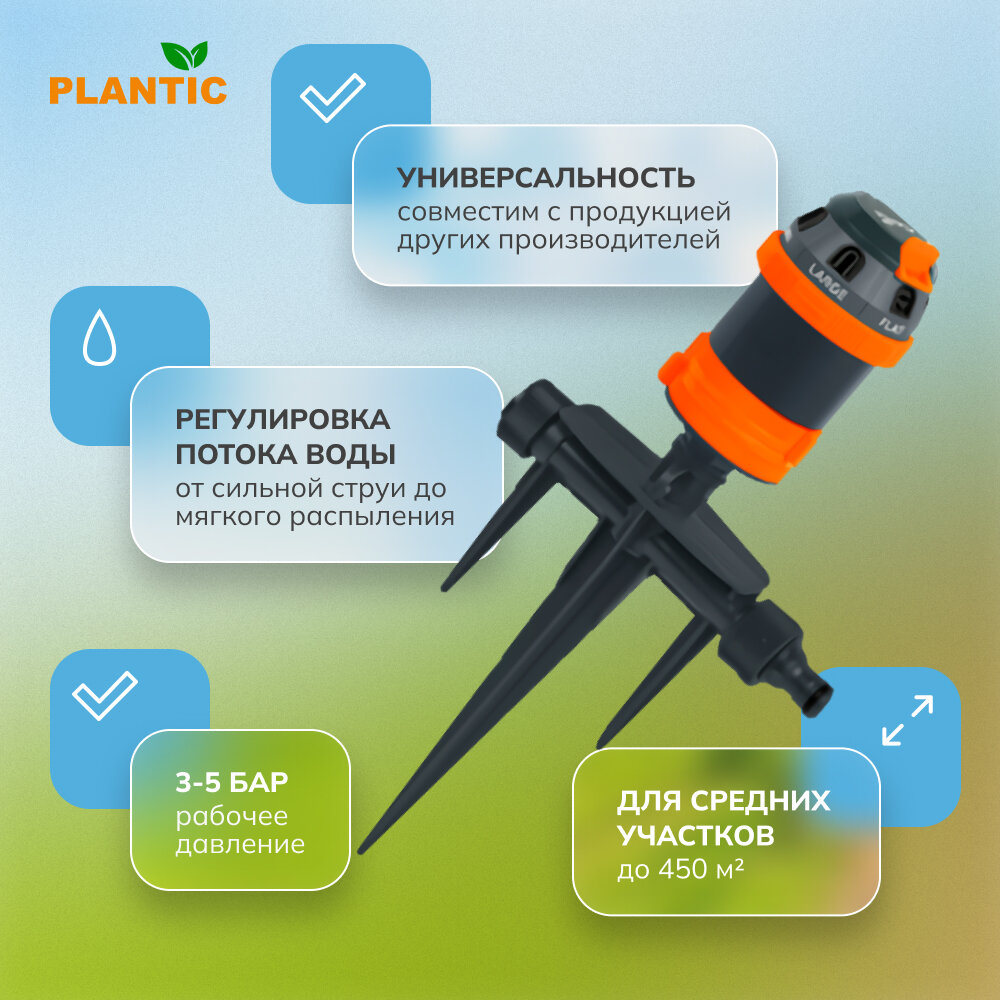 Дождеватель круговой регулируемый, 6 режимов Plantic Light — фото 1