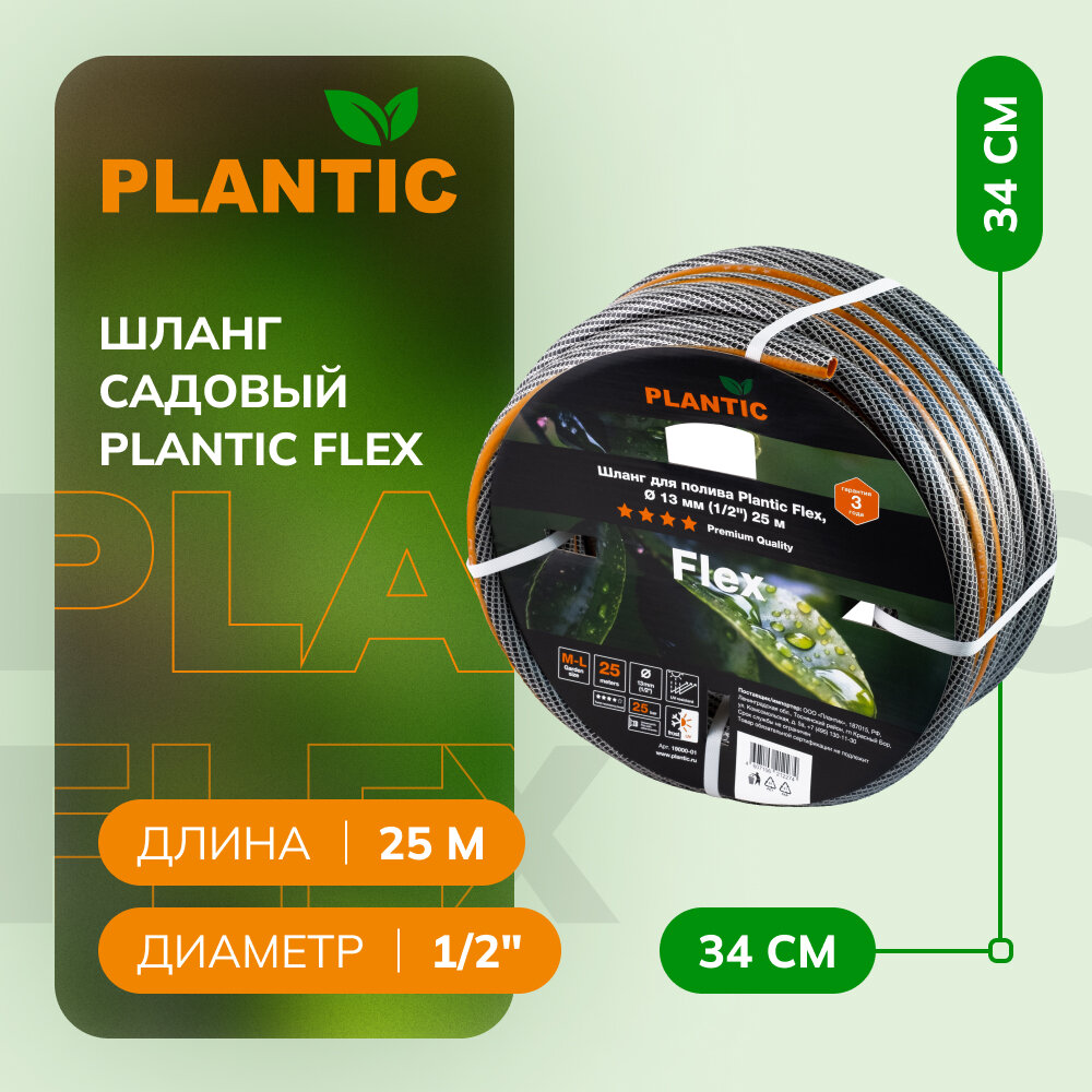 Шланг садовый Plantic Flex, Ø 13 мм (1/2") 25 м