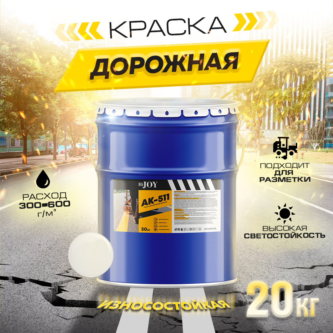 ABC FARBEN Краска для дорожной разметки АК-511белый (20 кг) HiJOY 430001306 4300013063