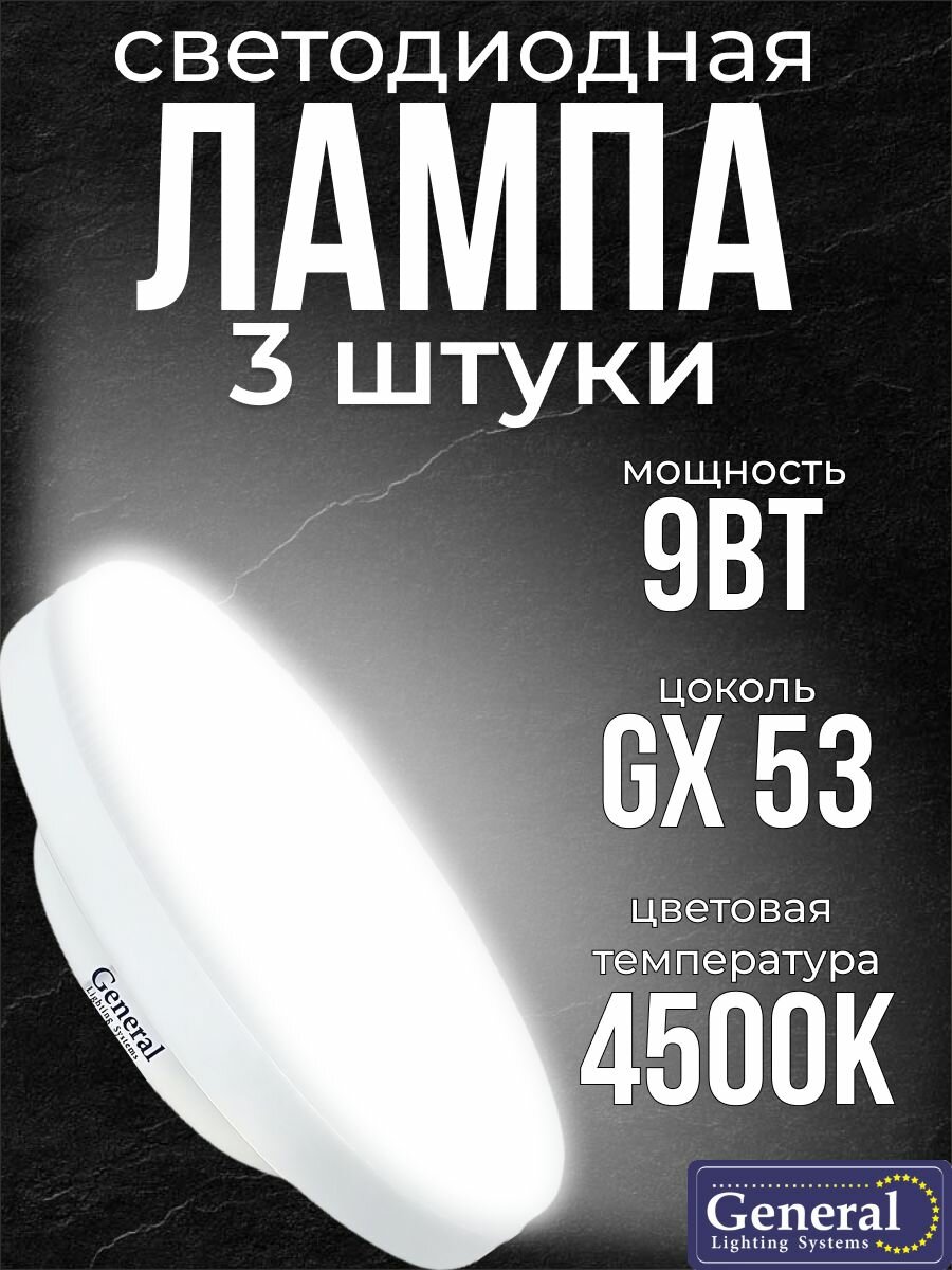 3 шт. Светодиодная лампочка General Шайба 9Вт GX53 4500K 170-260В