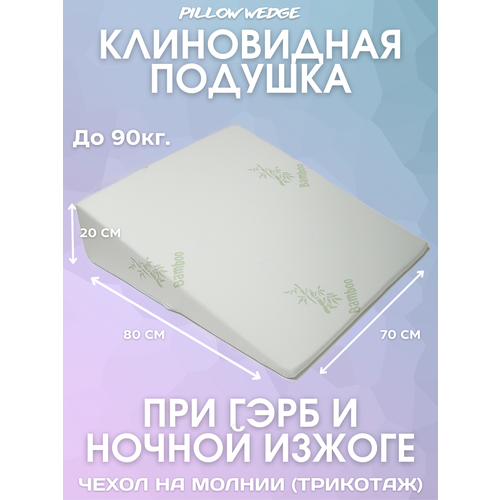 Подушка клиновидная Pillow wedge при болезни ГЭРБ с чехлом из трикотажа (вес человека до 90 кг)