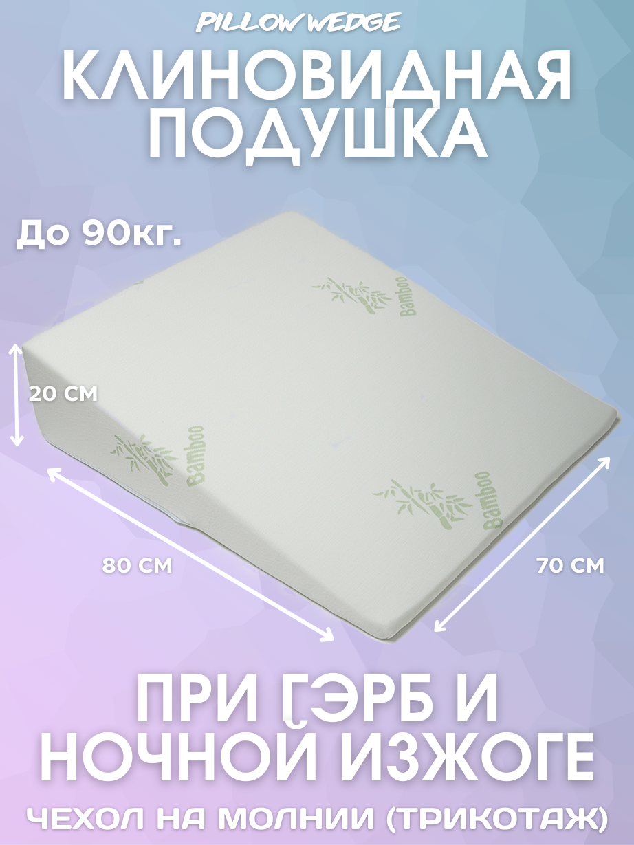 Подушка клиновидная Pillow wedge при болезни ГЭРБ с чехлом из трикотажа (вес человека до 90 кг)