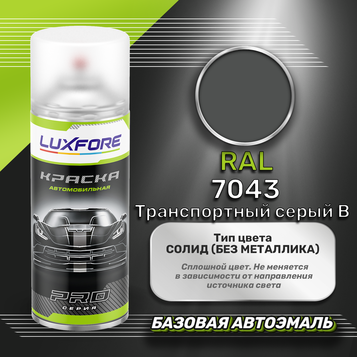 Luxfore аэрозольная краска RAL 7043 Транспортный серый B 400 мл