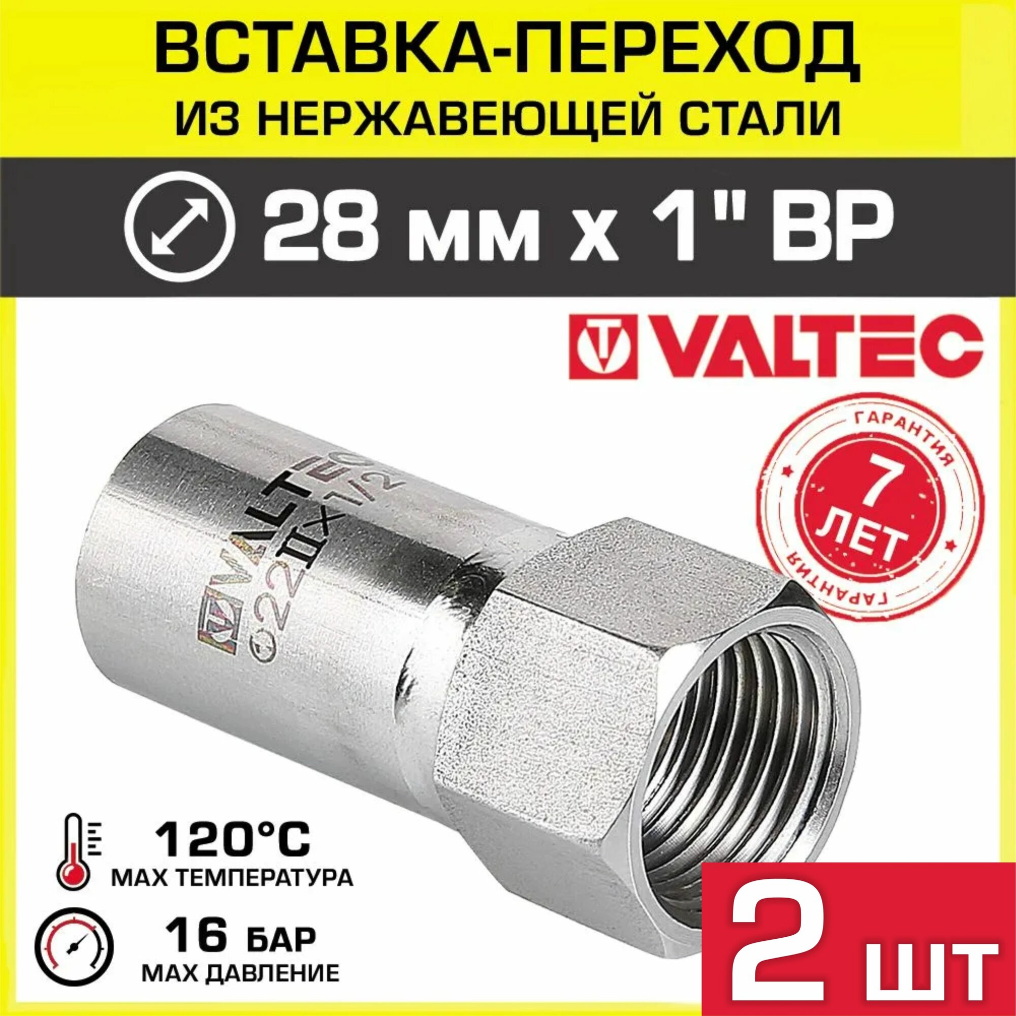 2 шт - Вставка переходная нерж 28 мм х 1" вн. р. VALTEC / Пресс-фитинг из нержавеющей стали с переходом на внутреннюю резьбу d25 для монтажа труб системы отопления и водоснабжения, VTi.907. I.002806