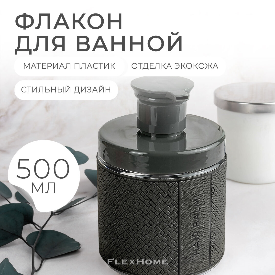 Дозатор FlexHome для бальзама для волос, 500 мл, темно-серый