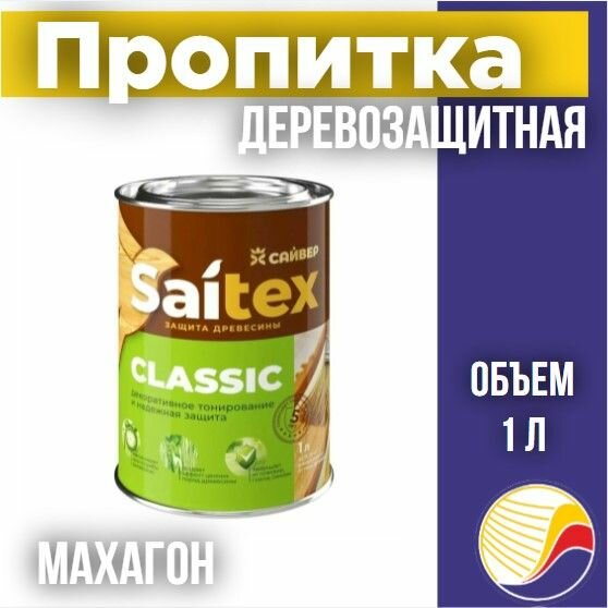 Пропитка защита для дерева SAITEX CLASSIC / Сайтекс классик (махагон) 1л