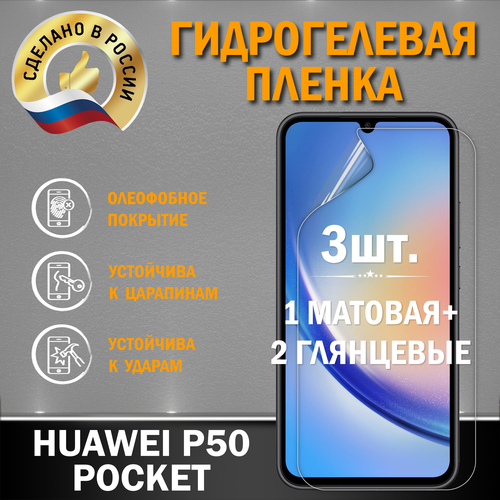Защитная гидрогелевая пленка на экран Huawei P50 Pocket