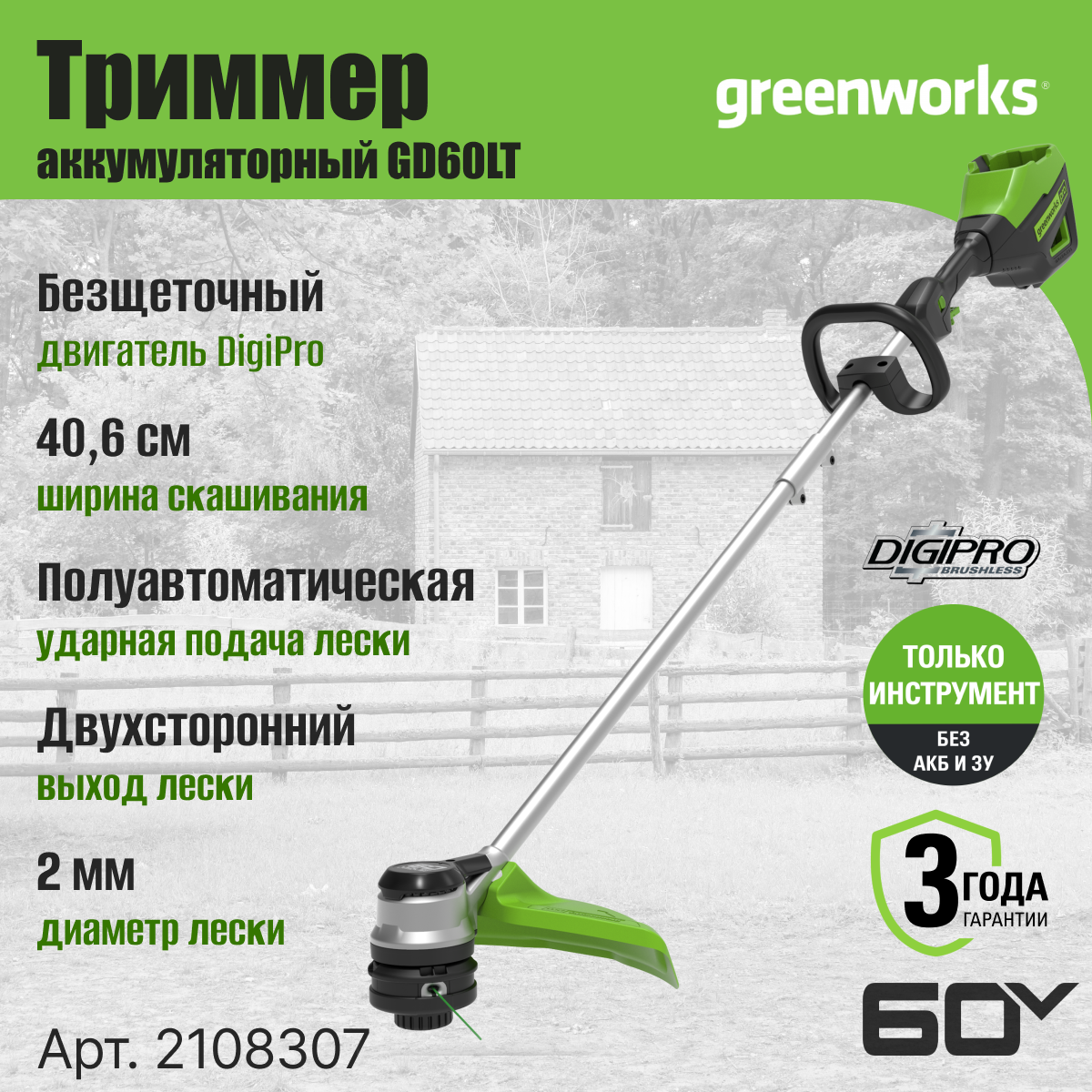 Триммер аккумуляторный Greenworks Арт. 2108307, 60V, 40 см, бесщеточный, без АКБ и ЗУ