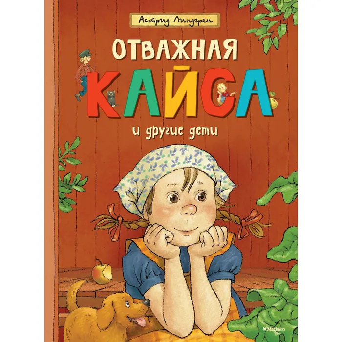 Отважная Кайса и другие дети Книга Линдгрен Астрид 0+
