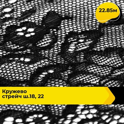 Кружево для рукоделия и шитья гипюровое эластичное, тесьма 18.5 см, 22.85 м