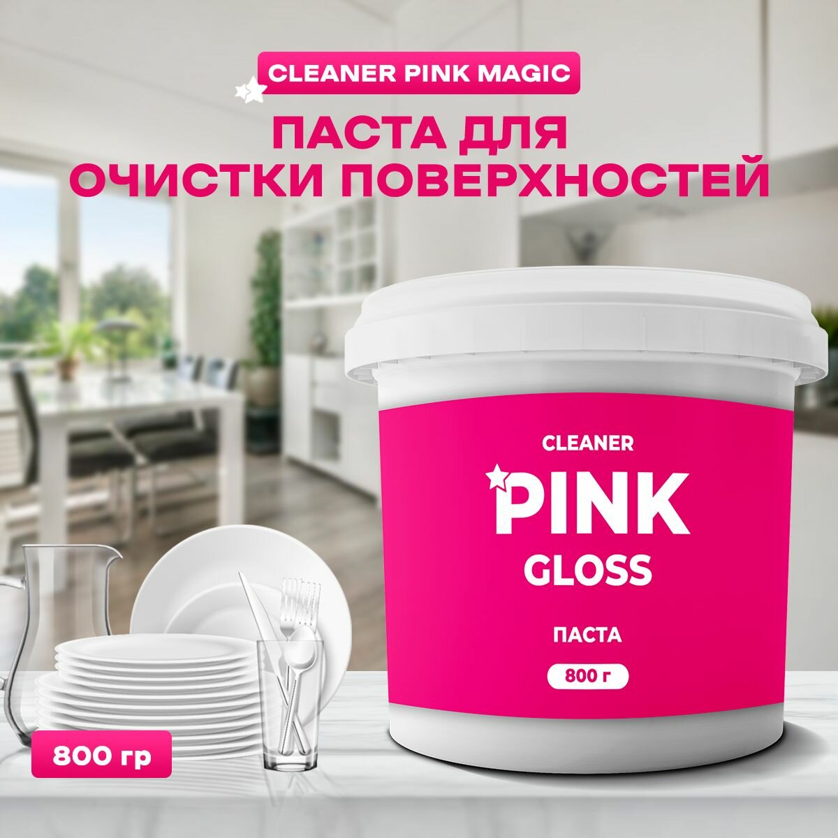 Cleaner Pink gloss чистящая паста универсальная
