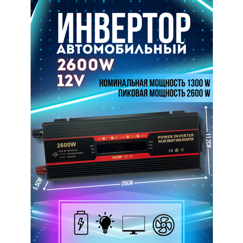 Автомобильный инвертор 12v 2600w