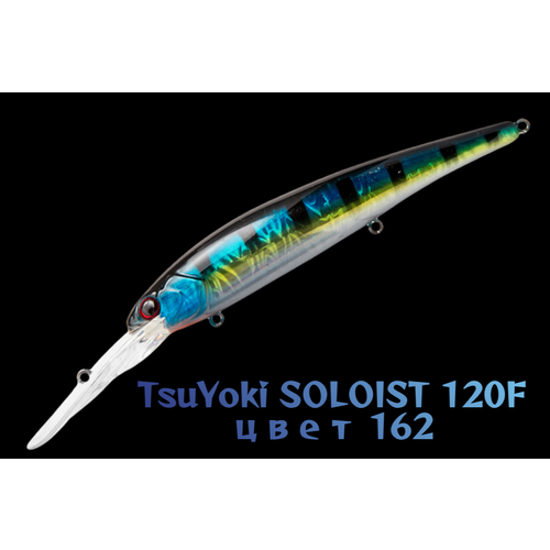 Воблер TsuYoki SOLOIST 120F, для троллинга, плавающий, глубина 6,5-8 м, вес 20г, цвет 162