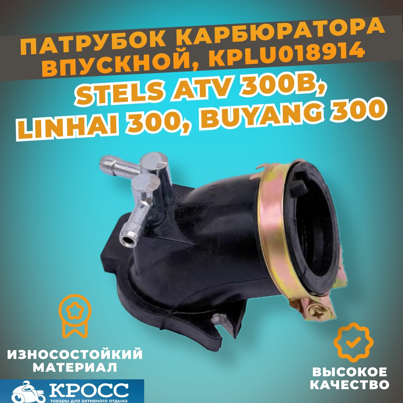 Патрубок впускной карбюратора Стелс ATV 300B Buyang 300 2.1.01.0090 LU018914