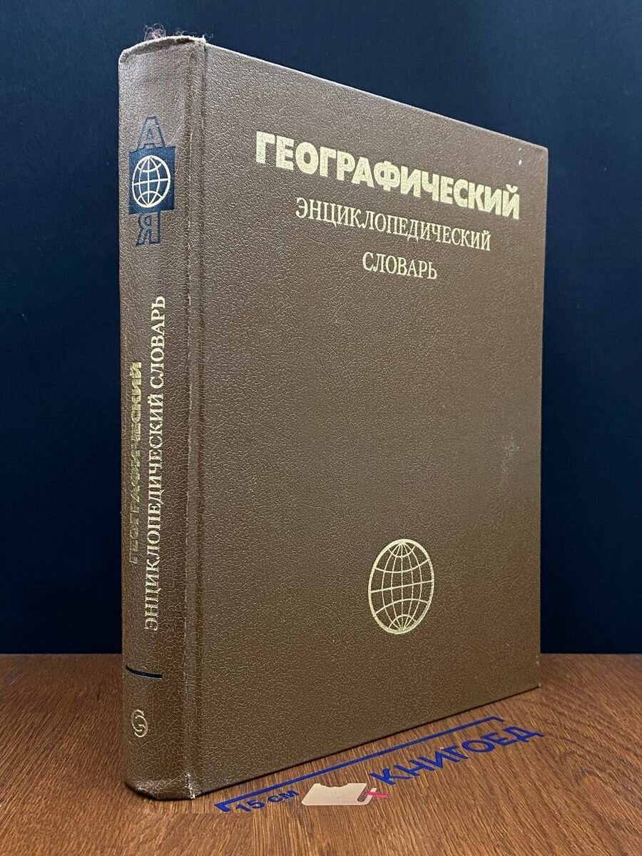 Географический энциклопедический словарь 1986
