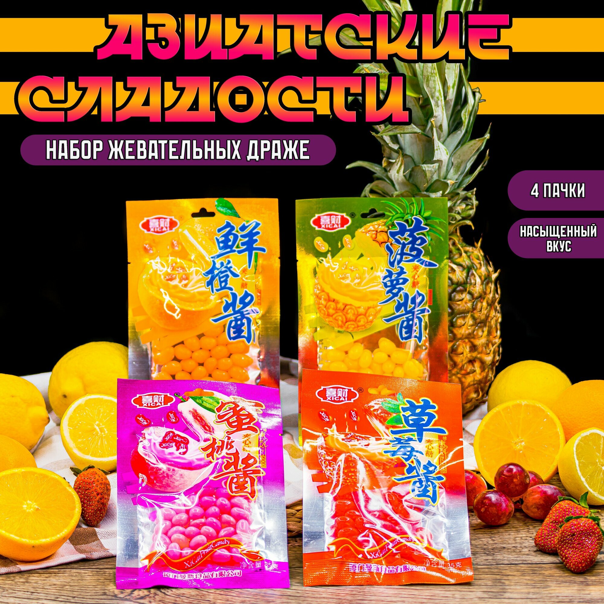 Ассорти китайских жевательных бобов XiCai Fruit Candy набор из 4 вкусов